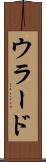 ウラード Scroll