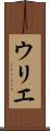 ウリエ Scroll