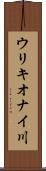 ウリキオナイ川 Scroll