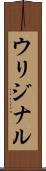 ウリジナル Scroll