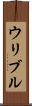 ウリブル Scroll