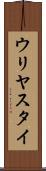ウリヤスタイ Scroll