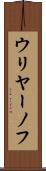 ウリヤーノフ Scroll