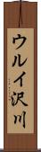 ウルイ沢川 Scroll