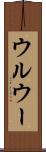 ウルウー Scroll