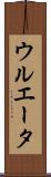 ウルエータ Scroll
