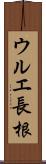 ウルエ長根 Scroll
