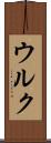 ウルク Scroll