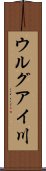 ウルグアイ川 Scroll