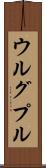 ウルグプル Scroll