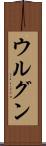 ウルグン Scroll