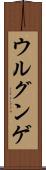 ウルグンゲ Scroll