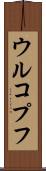 ウルコプフ Scroll