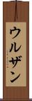 ウルザン Scroll
