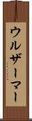 ウルザーマー Scroll