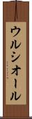 ウルシオール Scroll