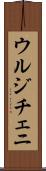 ウルジチェニ Scroll