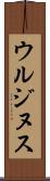 ウルジヌス Scroll