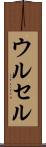 ウルセル Scroll