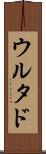 ウルタド Scroll