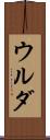 ウルダ Scroll