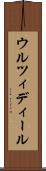 ウルツィディール Scroll