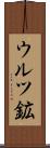 ウルツ鉱 Scroll