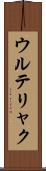 ウルテリャク Scroll