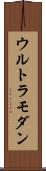 ウルトラモダン Scroll