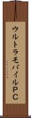 ウルトラモバイルＰＣ Scroll