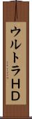 ウルトラＨＤ Scroll