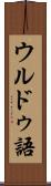 ウルドゥ語 Scroll