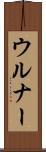 ウルナー Scroll