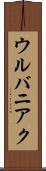 ウルバニアク Scroll