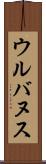 ウルバヌス Scroll