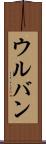 ウルバン Scroll