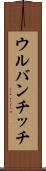 ウルバンチッチ Scroll