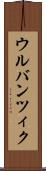 ウルバンツィク Scroll