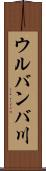 ウルバンバ川 Scroll