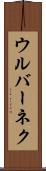 ウルバーネク Scroll
