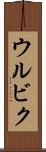 ウルビク Scroll