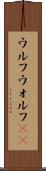 ウルフ Scroll