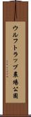 ウルフトラップ農場公園 Scroll