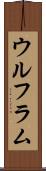 ウルフラム Scroll