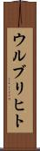 ウルブリヒト Scroll