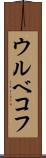 ウルベコフ Scroll