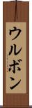 ウルボン Scroll