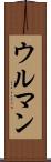 ウルマン Scroll