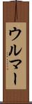 ウルマー Scroll