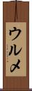 ウルメ Scroll